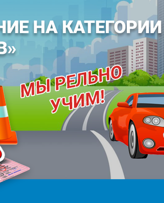 Приглашаем на обучение вождению