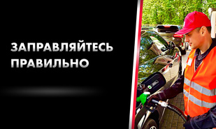 Проект «Заправляйтесь правильно!» продолжается в автошколах по всей России
