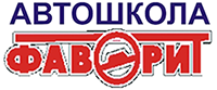 Автошкола Фаворит